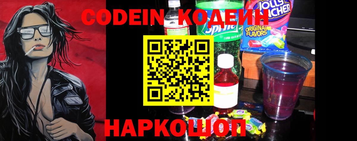 Кодеин напиток Lean (лин)  Кодеин Purple Drank  Темрюк  Вход с VPN 